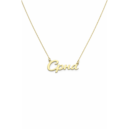 Ogrlica sa imenom od 14kt zlata