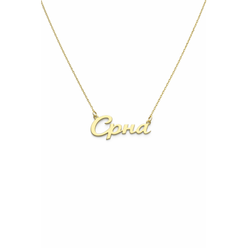 Ogrlica sa imenom od 14kt zlata Ogrlica sa imenom od 14kt zlata