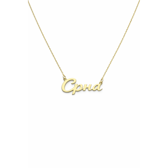 Ogrlica sa imenom od 14kt zlata