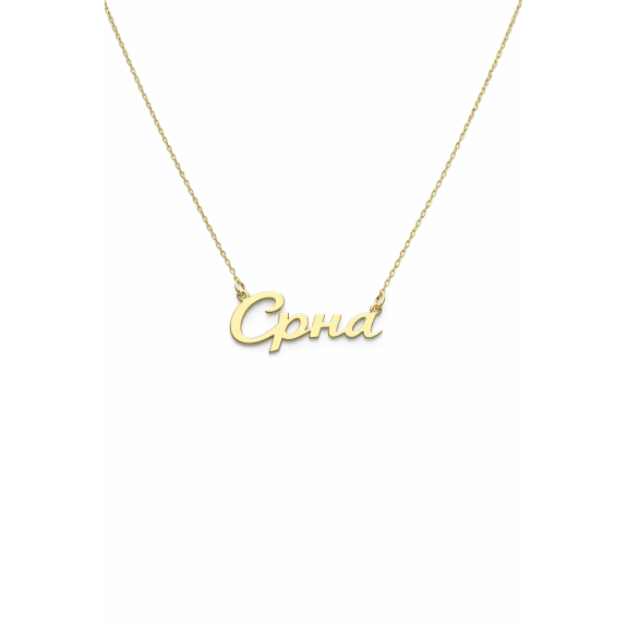 Ogrlica sa imenom od 14kt zlata Ogrlica sa imenom od 14kt zlata