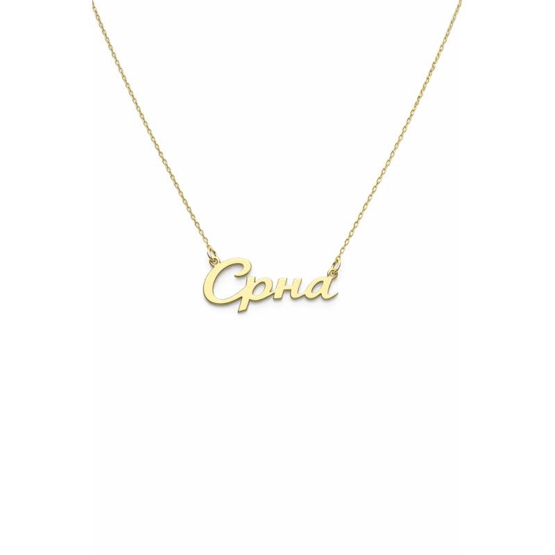 Ogrlica sa imenom od 14kt zlata
